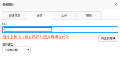 ckeditor 上传图片后，怎么让链接选项卡 自动添加图片地址（已解决）