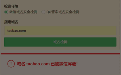 微信安全域名检测（独特工具箱）