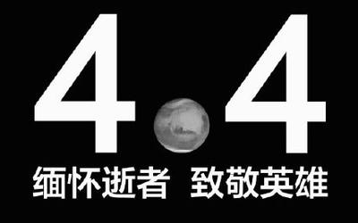 2020.4.4 缅怀逝者，致敬英雄。