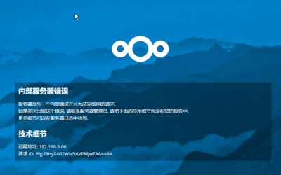 树莓派 安装 Nextcloud 出现“内部服务器错误”