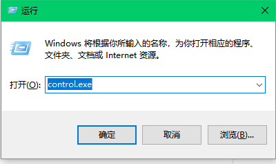 win10 运行菜单输入指令打开 控制面板