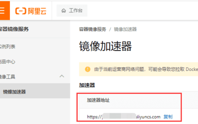绿联云 nas docker 使用 阿里云镜像加速域名