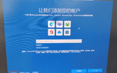 重装系统 win10 卡在“让我们添加你的账户”的解决办法